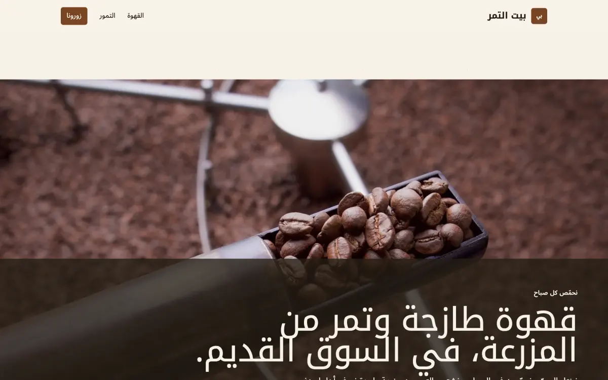 بيت التمر, a website for a coffee house